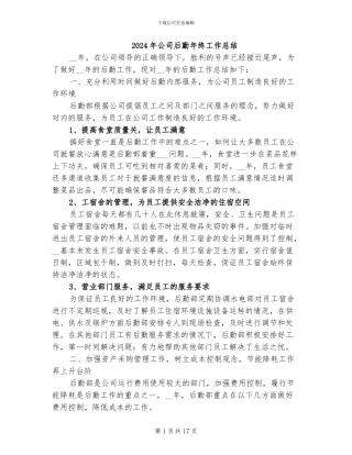 2024年公司后勤年终工作总结