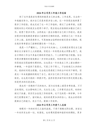 2024年公司员工年底工作总结