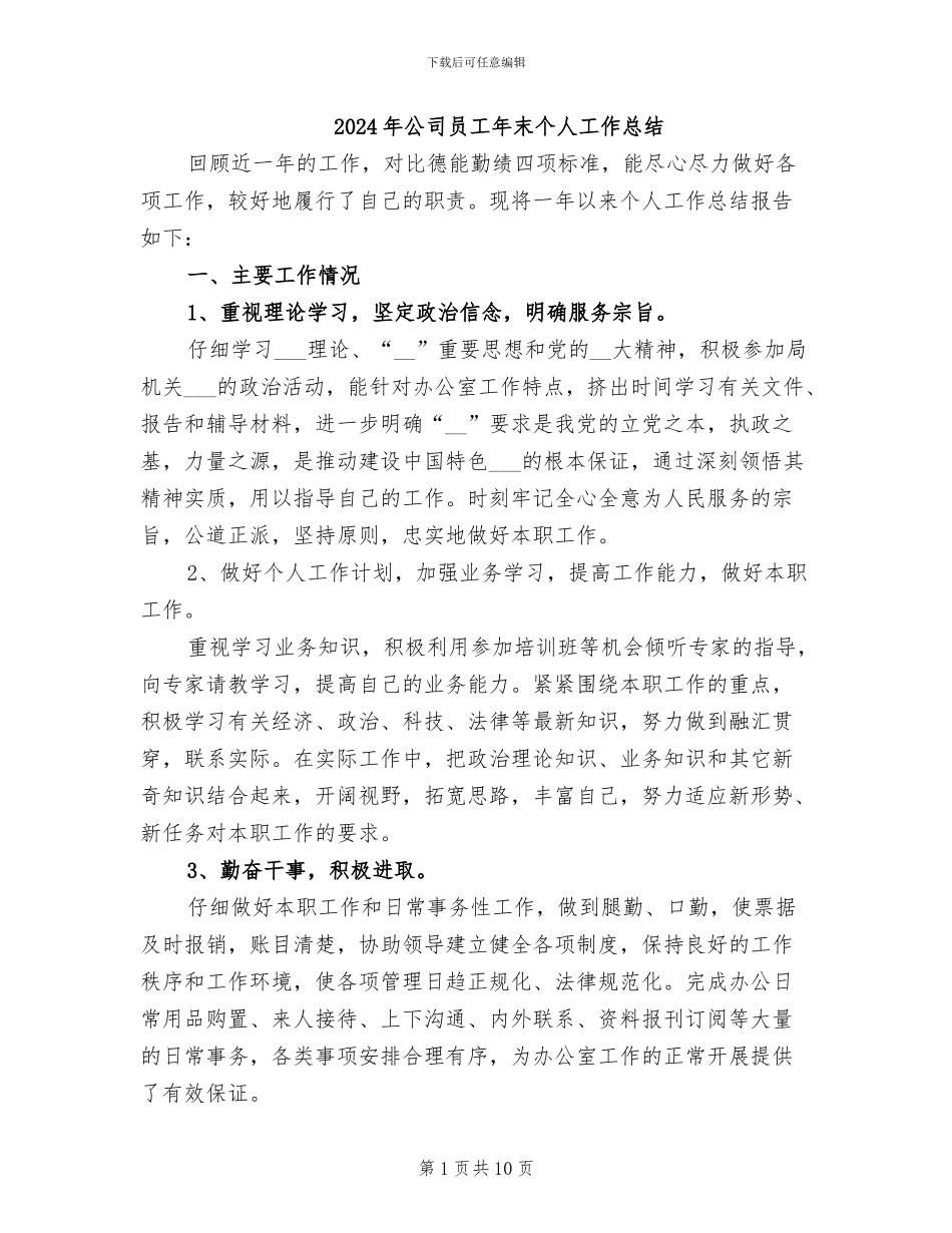 2024年公司员工年末个人工作总结_第1页
