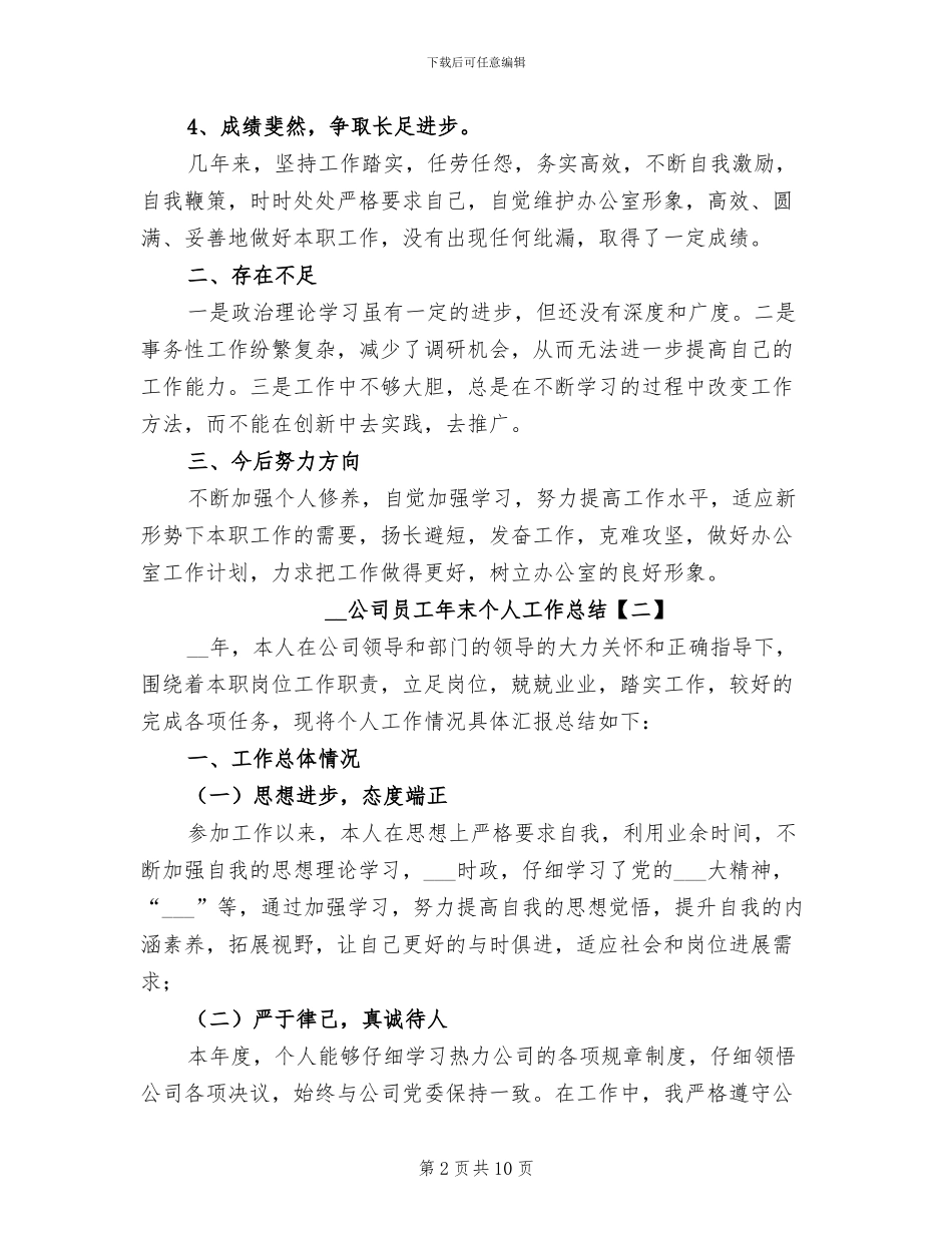 2024年公司员工年末个人工作总结_第2页