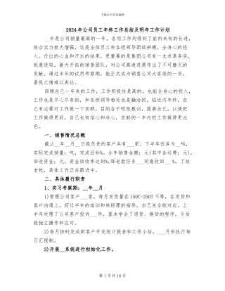 2024年公司员工年终工作总结及明年工作计划