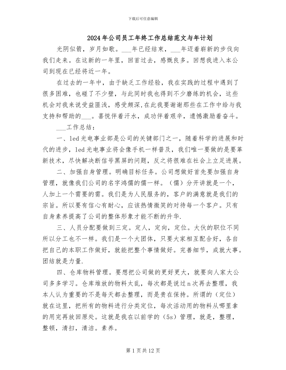 2024年公司员工年终工作总结范文与年计划_第1页