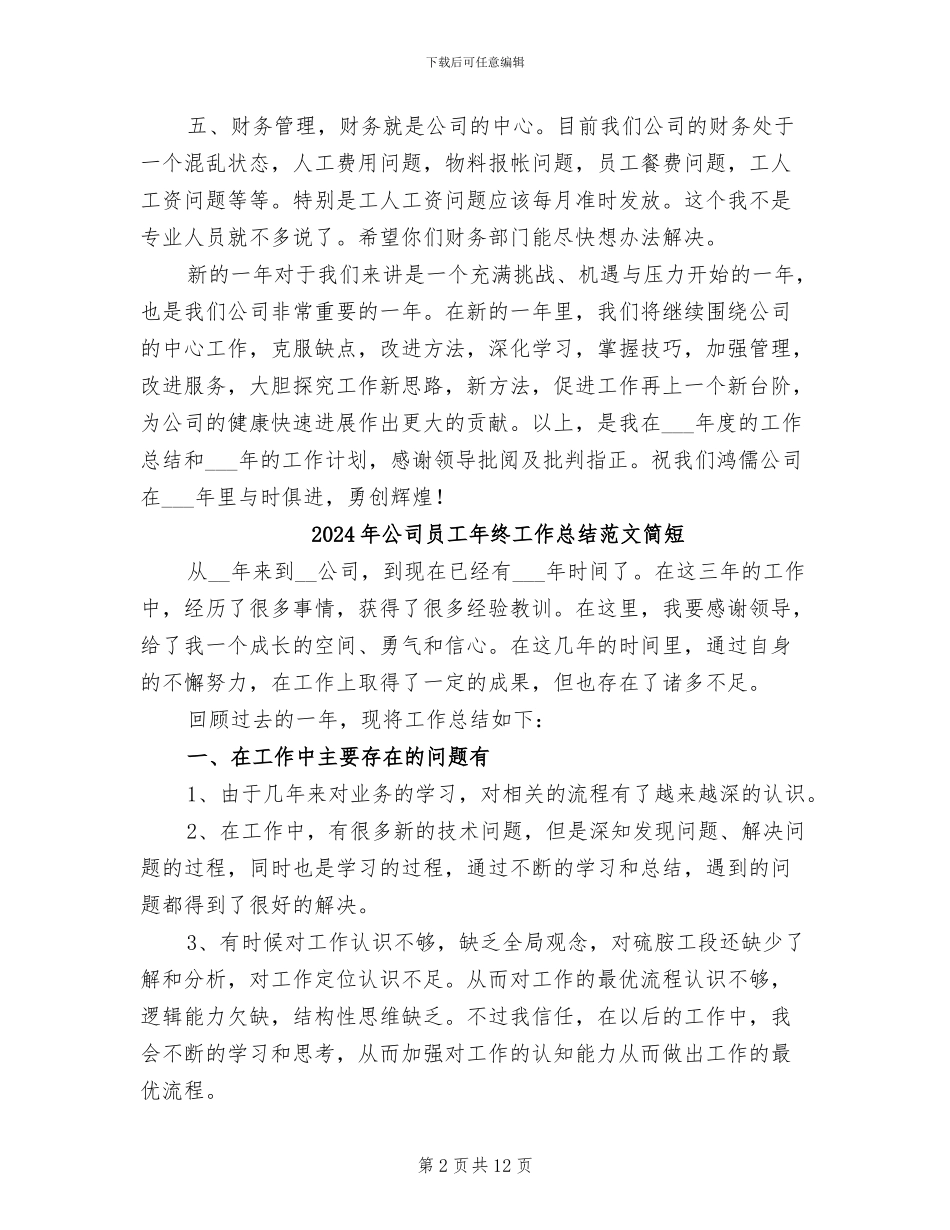 2024年公司员工年终工作总结范文与年计划_第2页