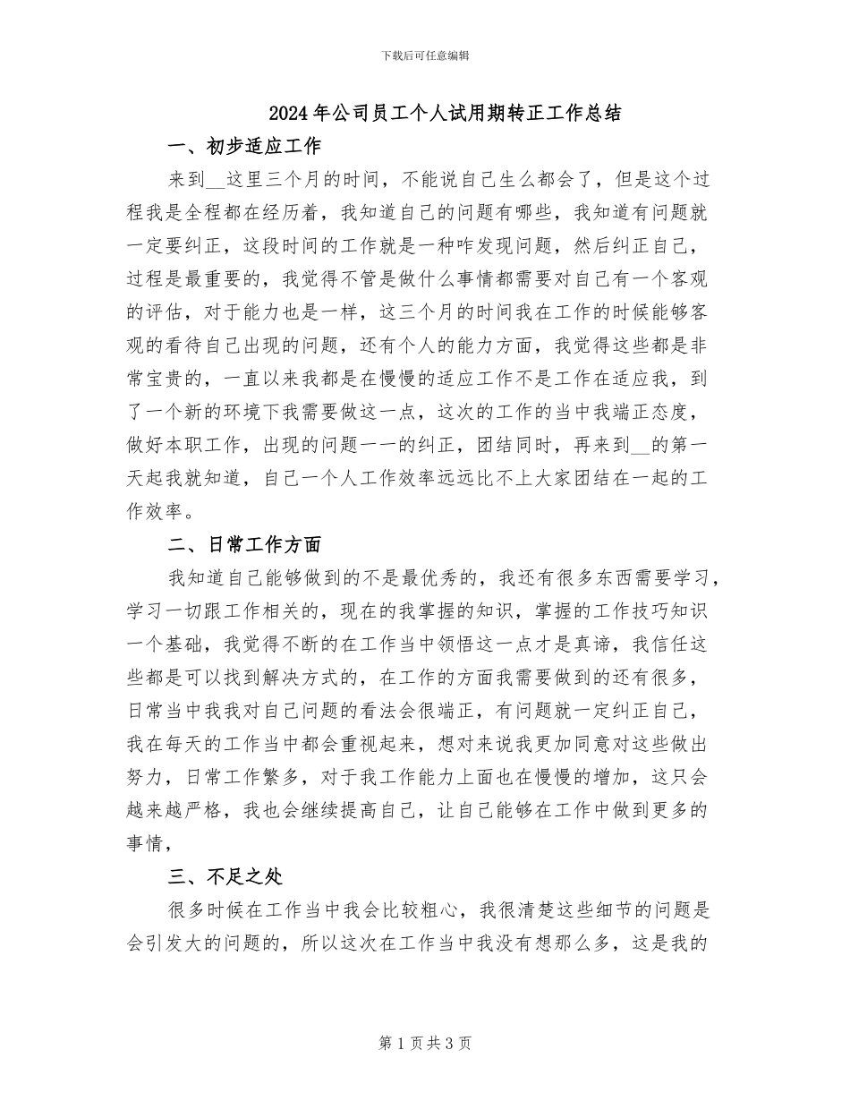 2024年公司员工个人试用期转正工作总结_第1页