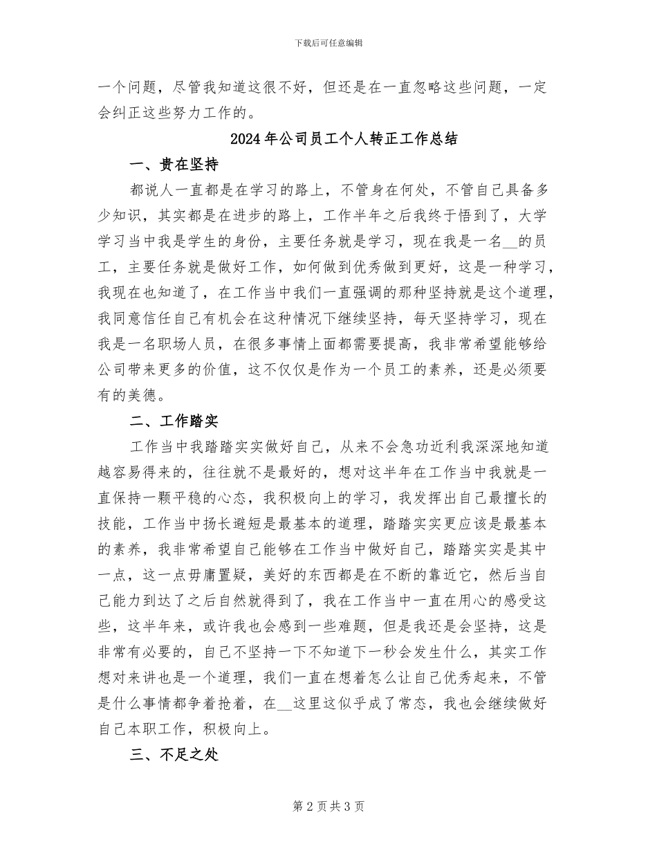 2024年公司员工个人试用期转正工作总结_第2页