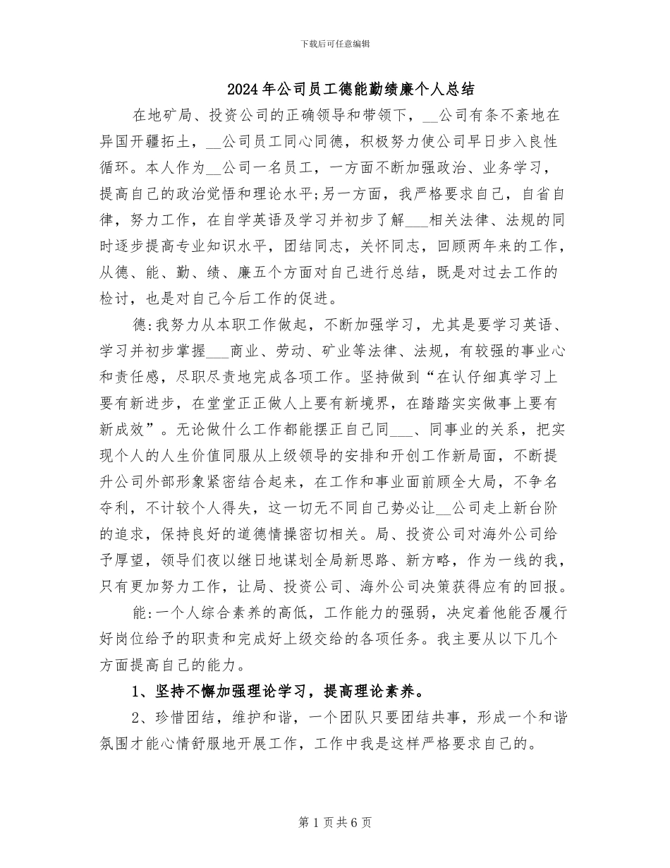 2024年公司员工德能勤绩廉个人总结_第1页