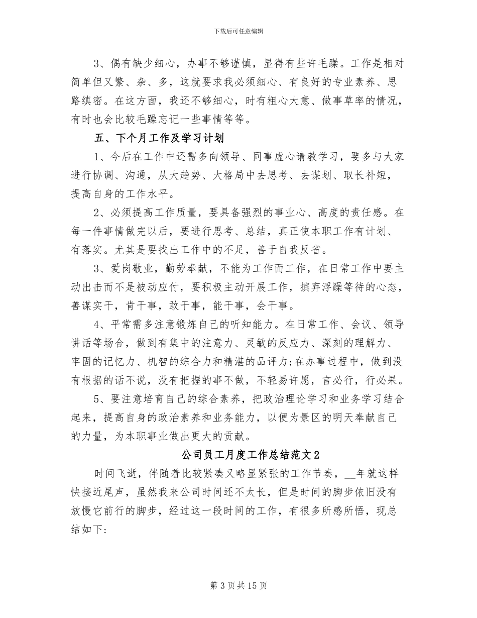 2024年公司员工月度工作总结范文_第3页