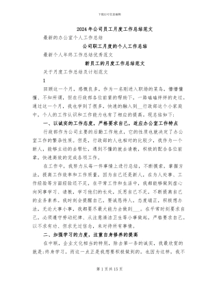 2024年公司员工月度工作总结范文