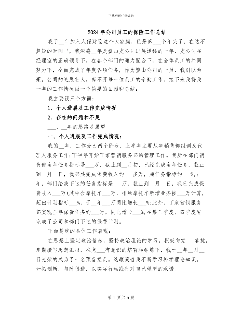 2024年公司员工的保险工作总结_第1页