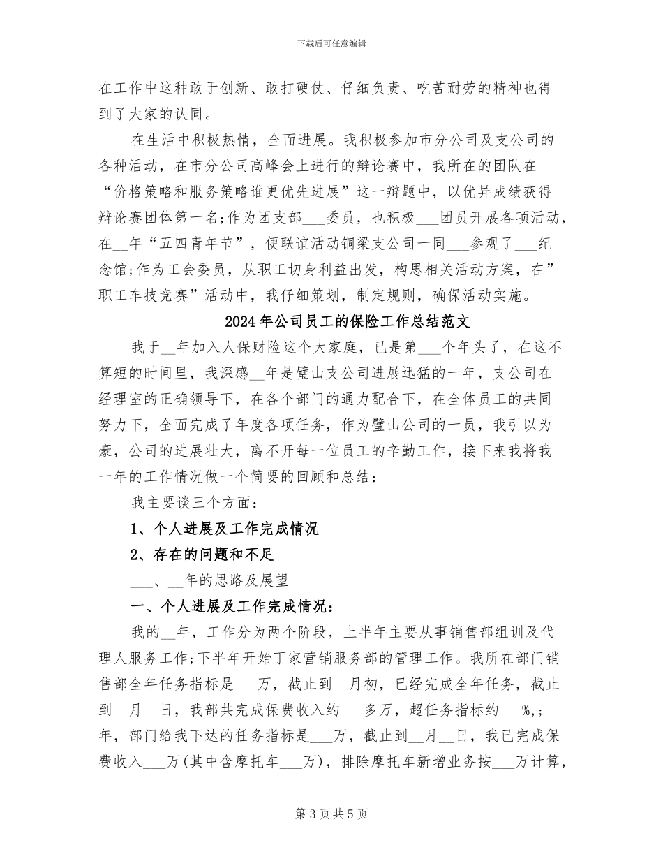2024年公司员工的保险工作总结_第3页