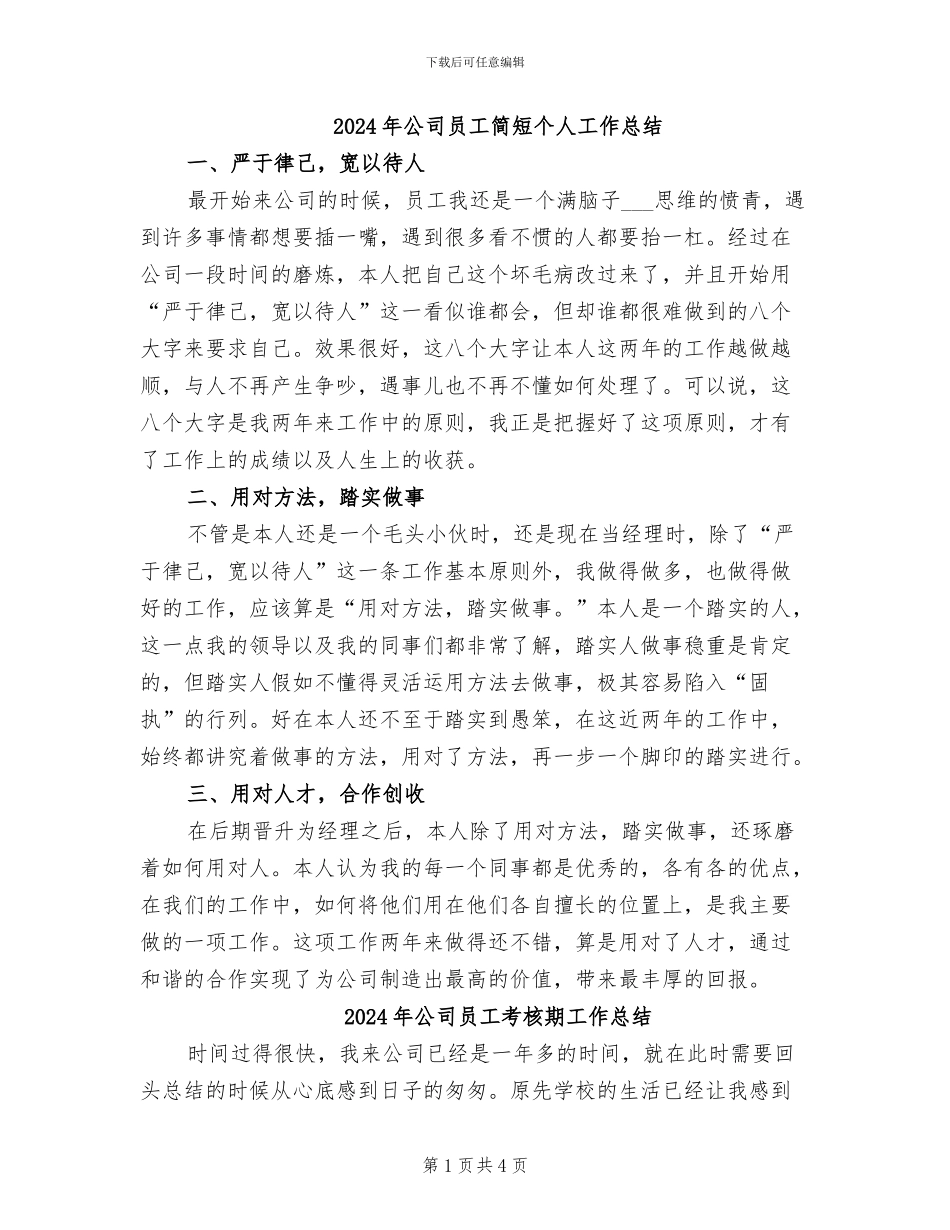 2024年公司员工简短个人工作总结_第1页
