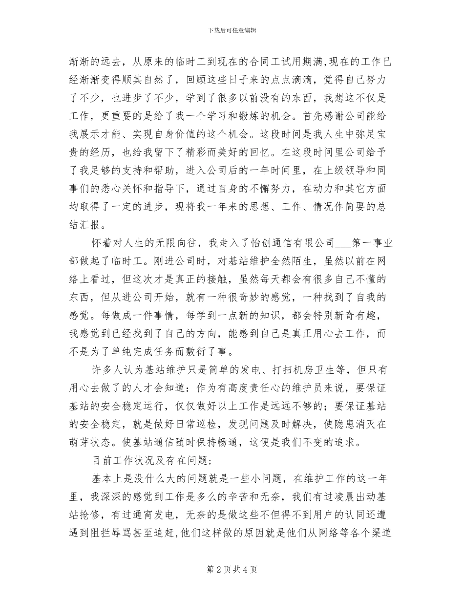 2024年公司员工简短个人工作总结_第2页