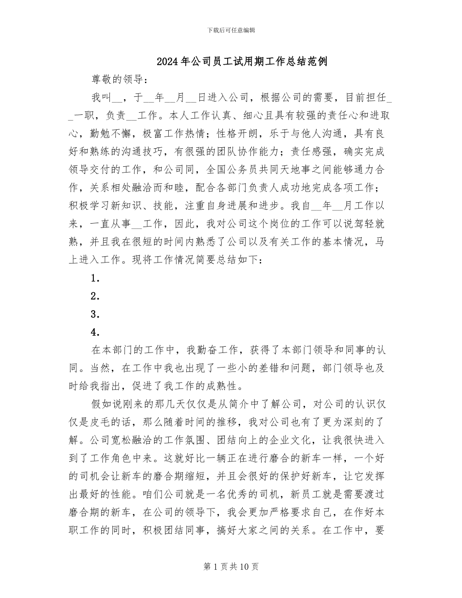 2024年公司员工试用期工作总结范例_第1页