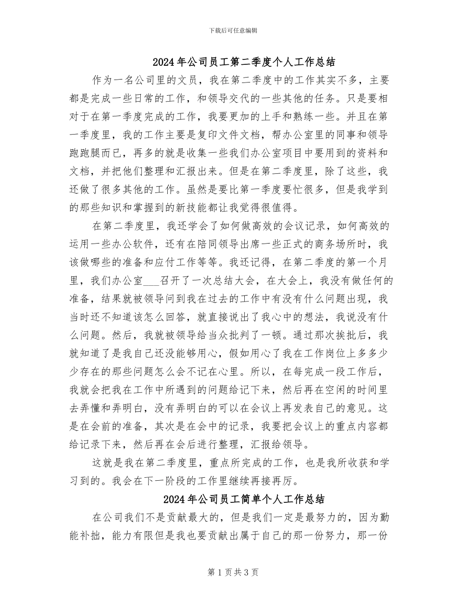 2024年公司员工第二季度个人工作总结_第1页