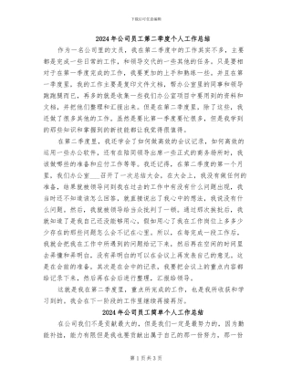 2024年公司员工第二季度个人工作总结