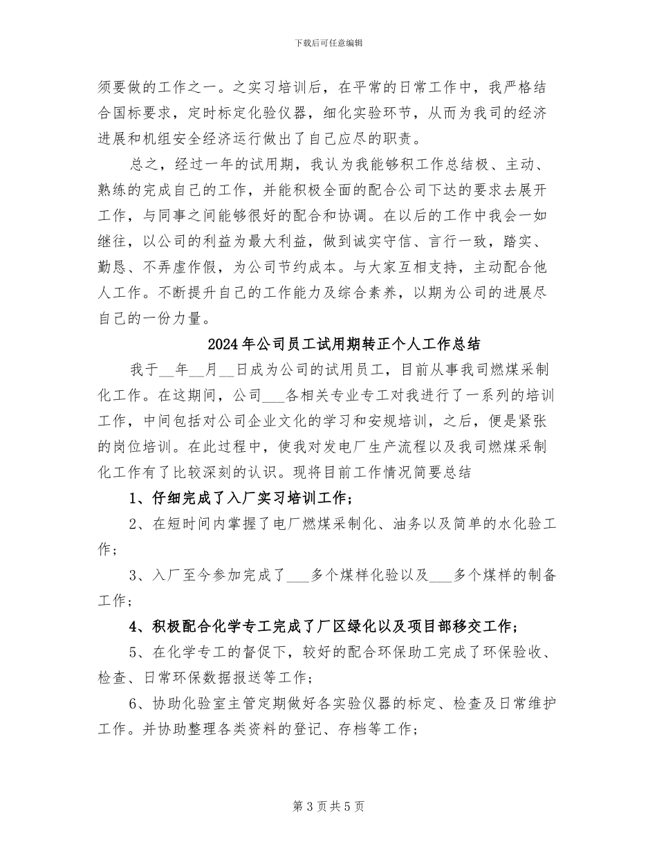 2024年公司员工试用期转正个人工作小结_第3页