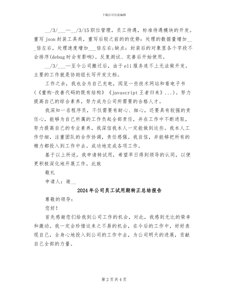 2024年公司员工试用期转正总结_第2页