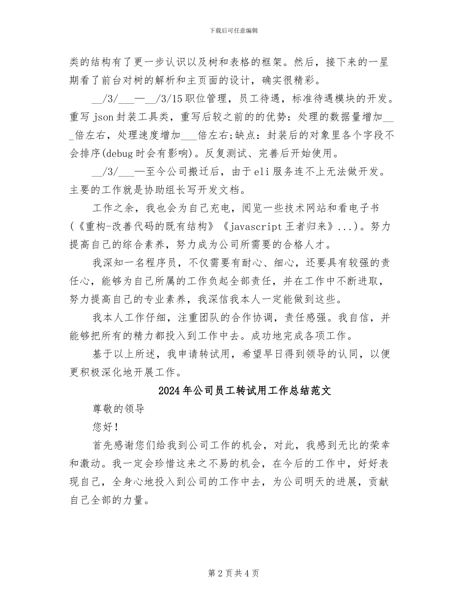 2024年公司员工转试用工作总结_第2页