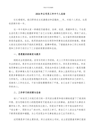 2024年公司员工年中个人总结