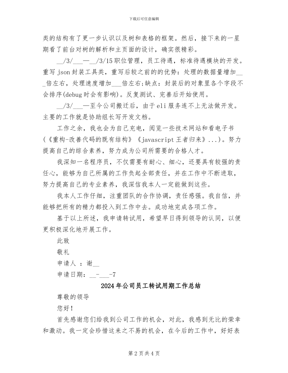 2024年公司员工转试用工作总结范文_第2页