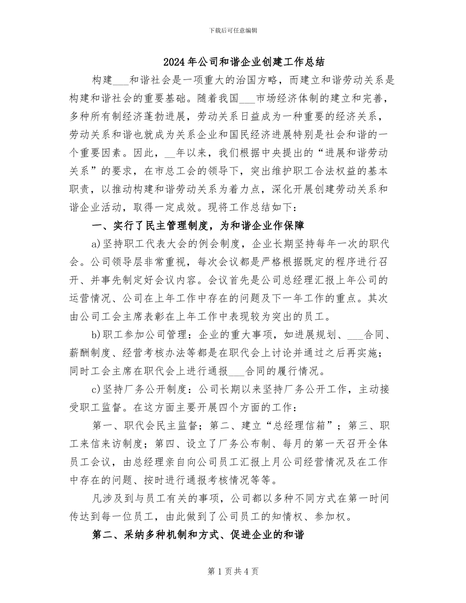 2024年公司和谐企业创建工作总结_第1页