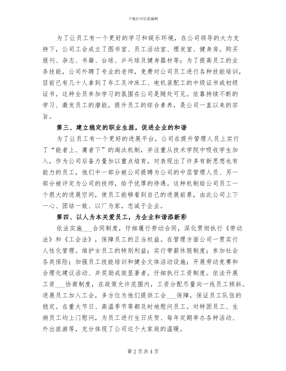 2024年公司和谐企业创建工作总结_第2页