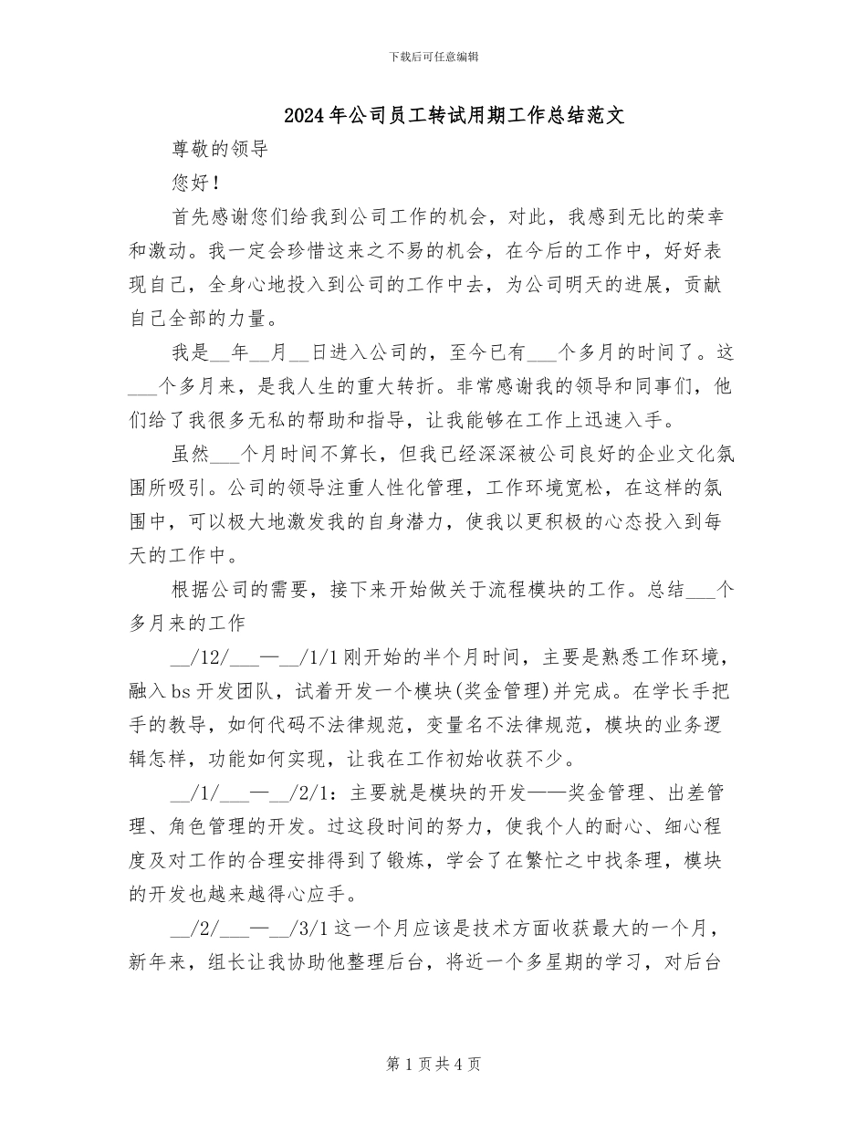 2024年公司员工转试用期工作总结范文_第1页