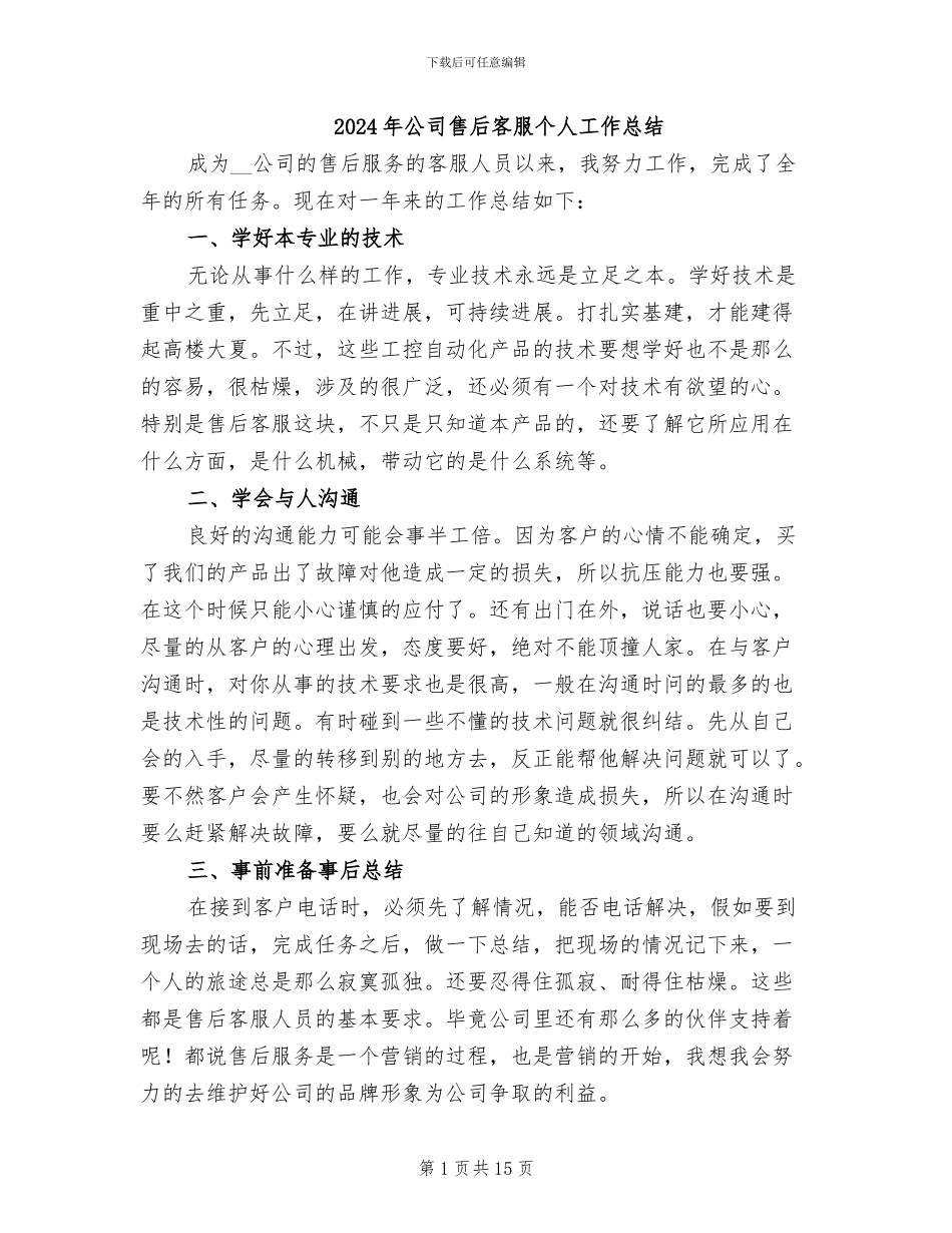 2024年公司售后客服个人工作总结_第1页