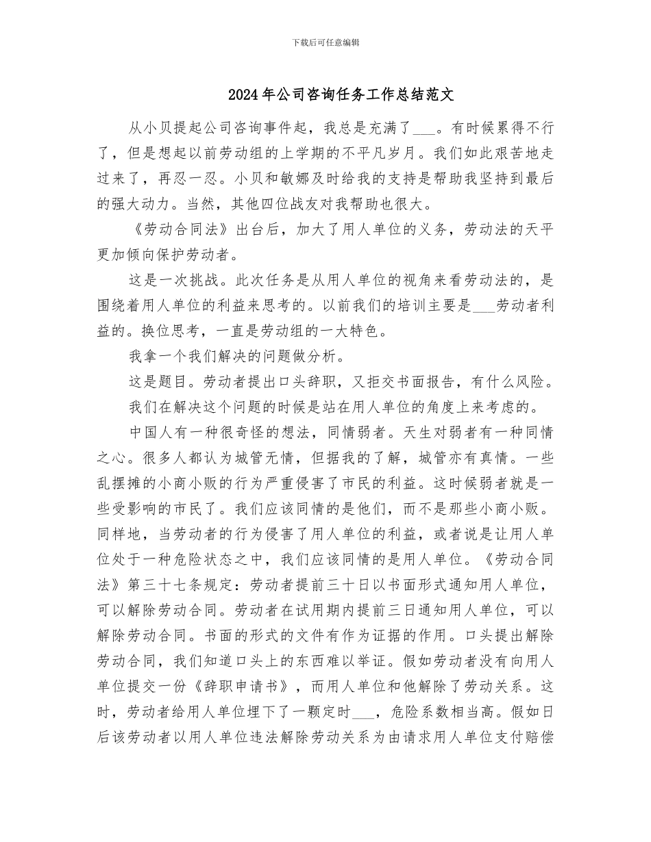 2024年公司咨询任务工作总结范文_第1页