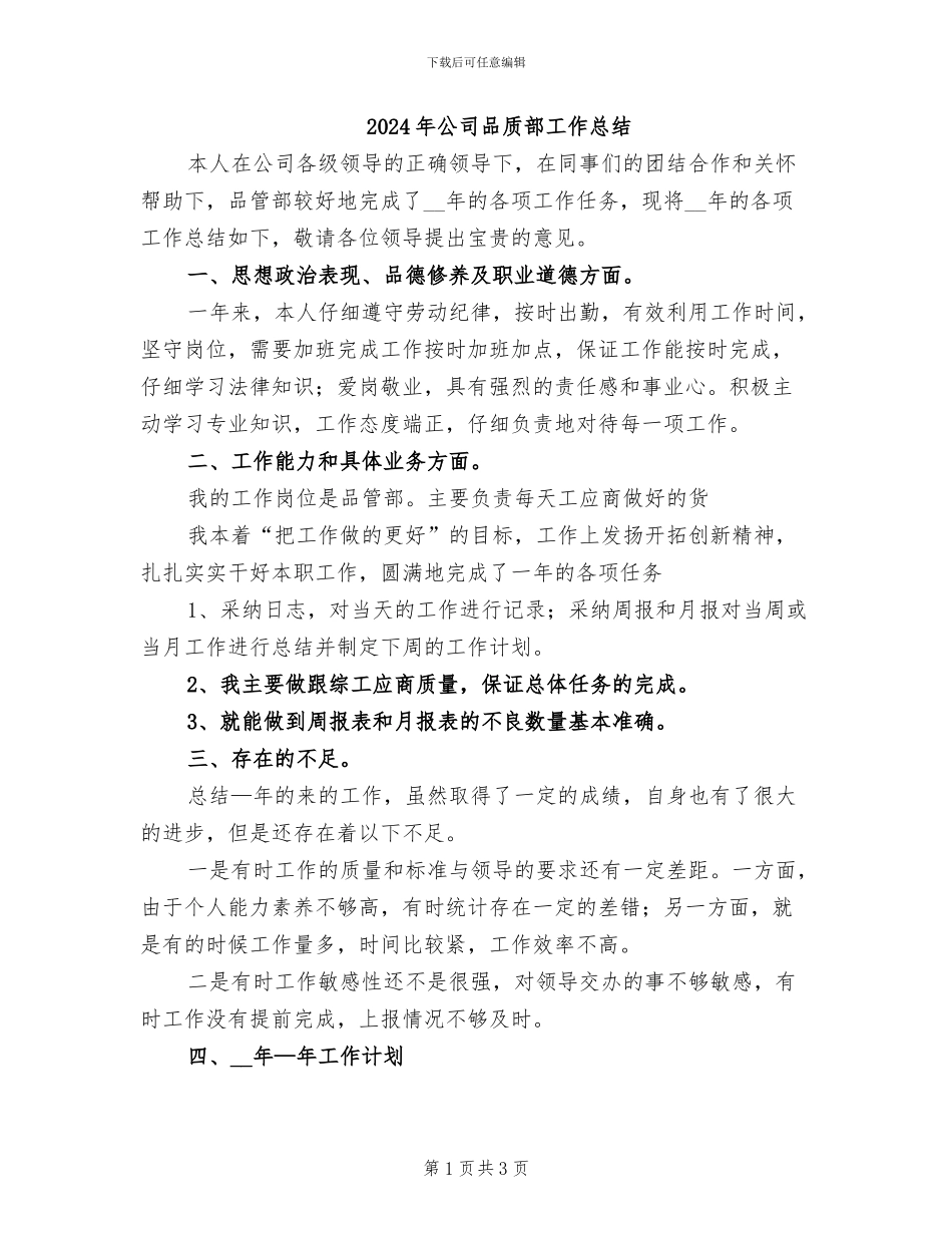 2024年公司品质部工作总结_第1页