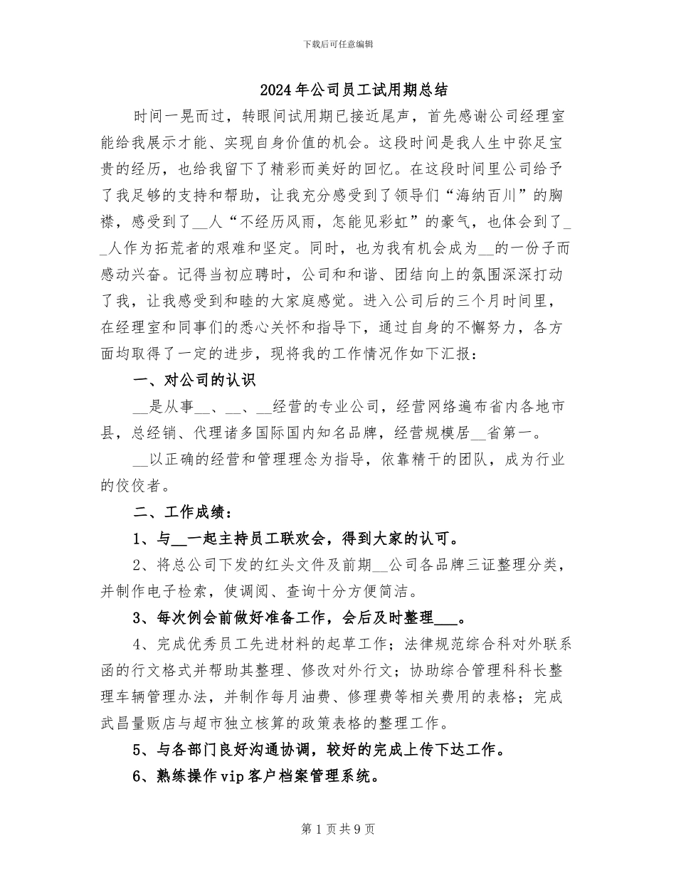 2024年公司员工试用期总结_第1页