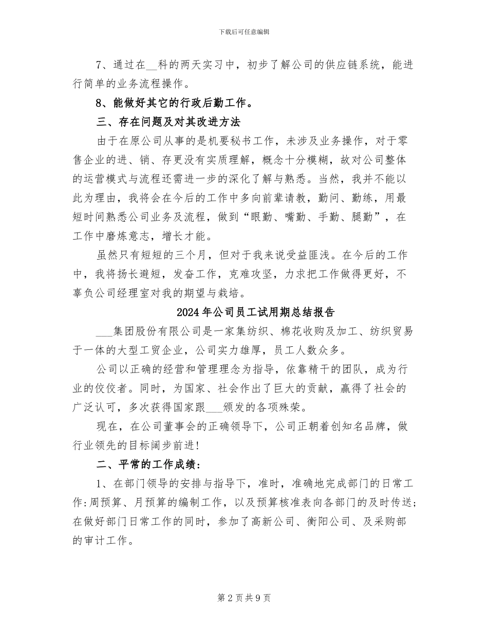 2024年公司员工试用期总结_第2页