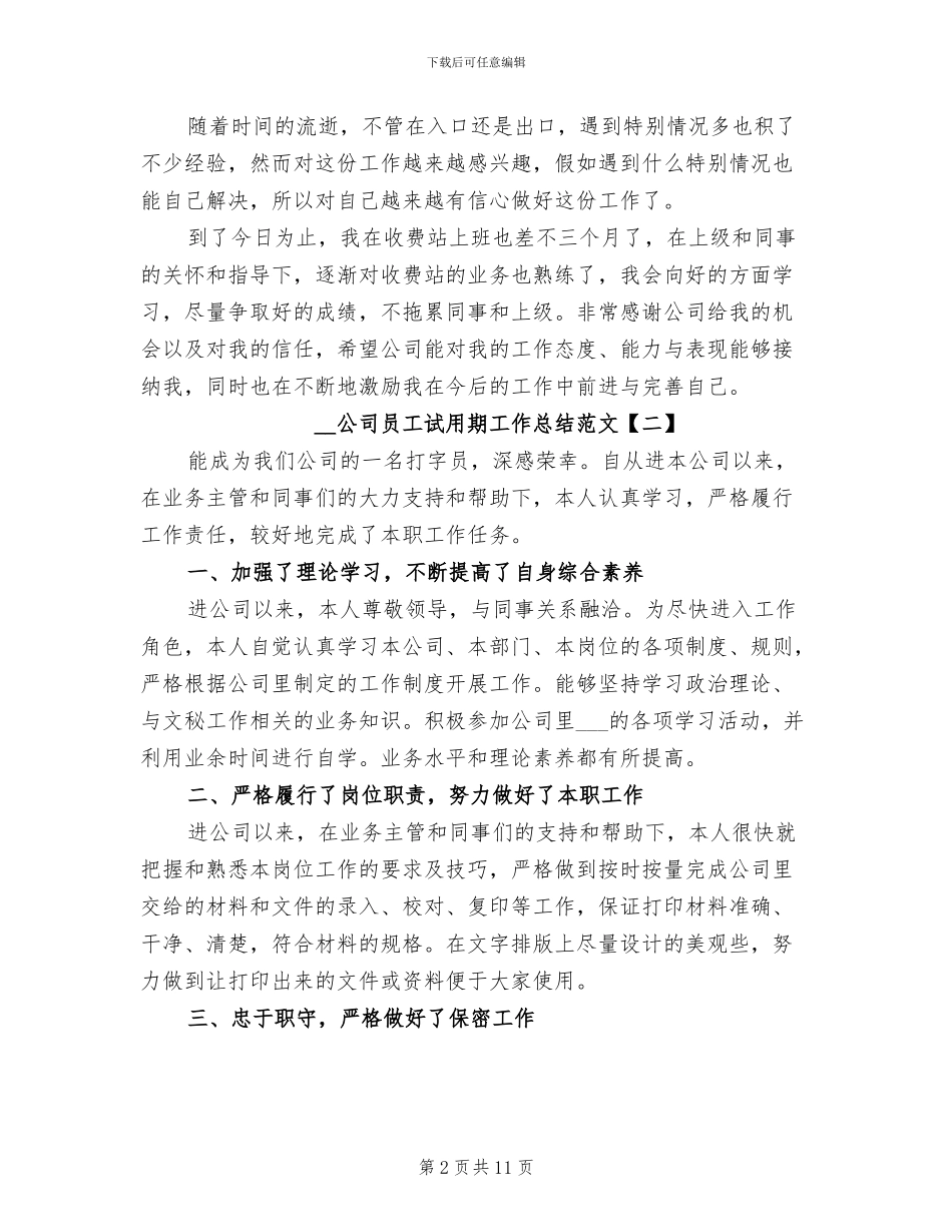 2024年公司员工试用期工作总结范文_第2页