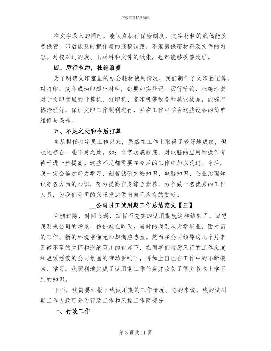 2024年公司员工试用期工作总结范文_第3页