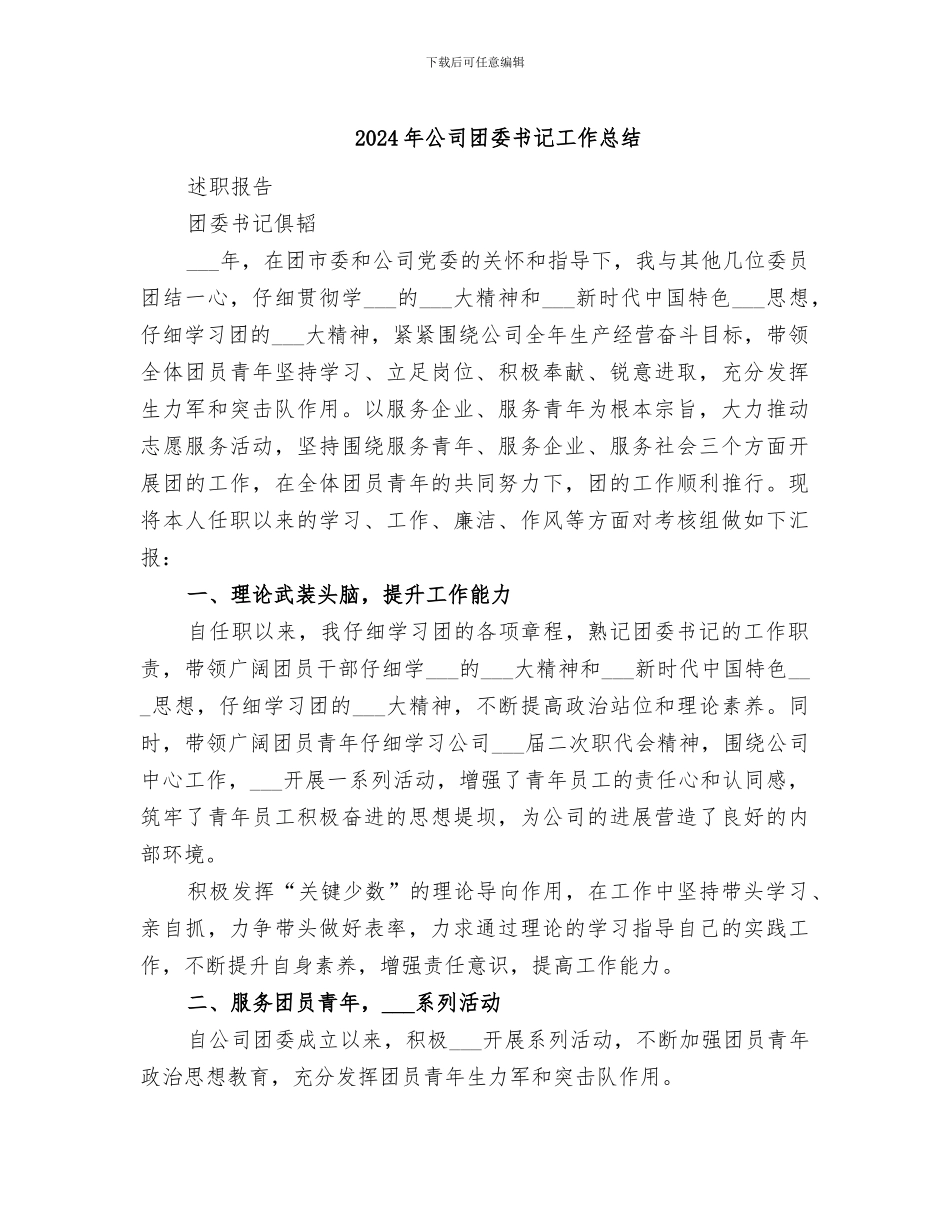 2024年公司团委书记工作总结_第1页