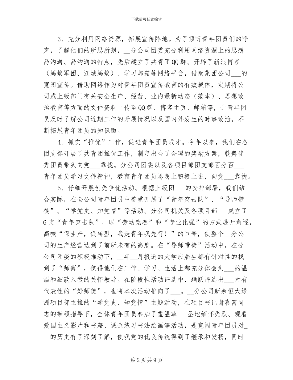 2024年公司团委“创先争优”活动阶段性总结_第2页