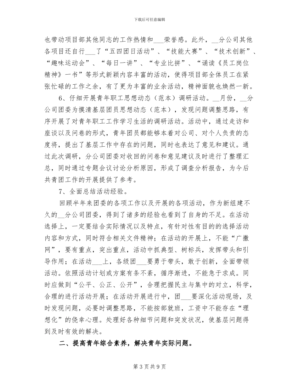 2024年公司团委“创先争优”活动阶段性总结_第3页