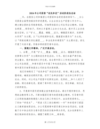 2024年公司团委“创先争优”活动阶段性总结