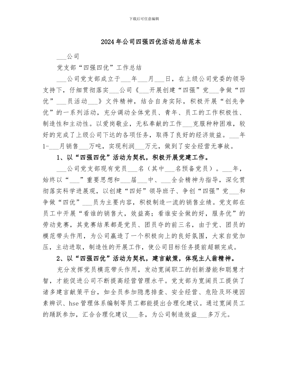 2024年公司四强四优活动总结范本_第1页