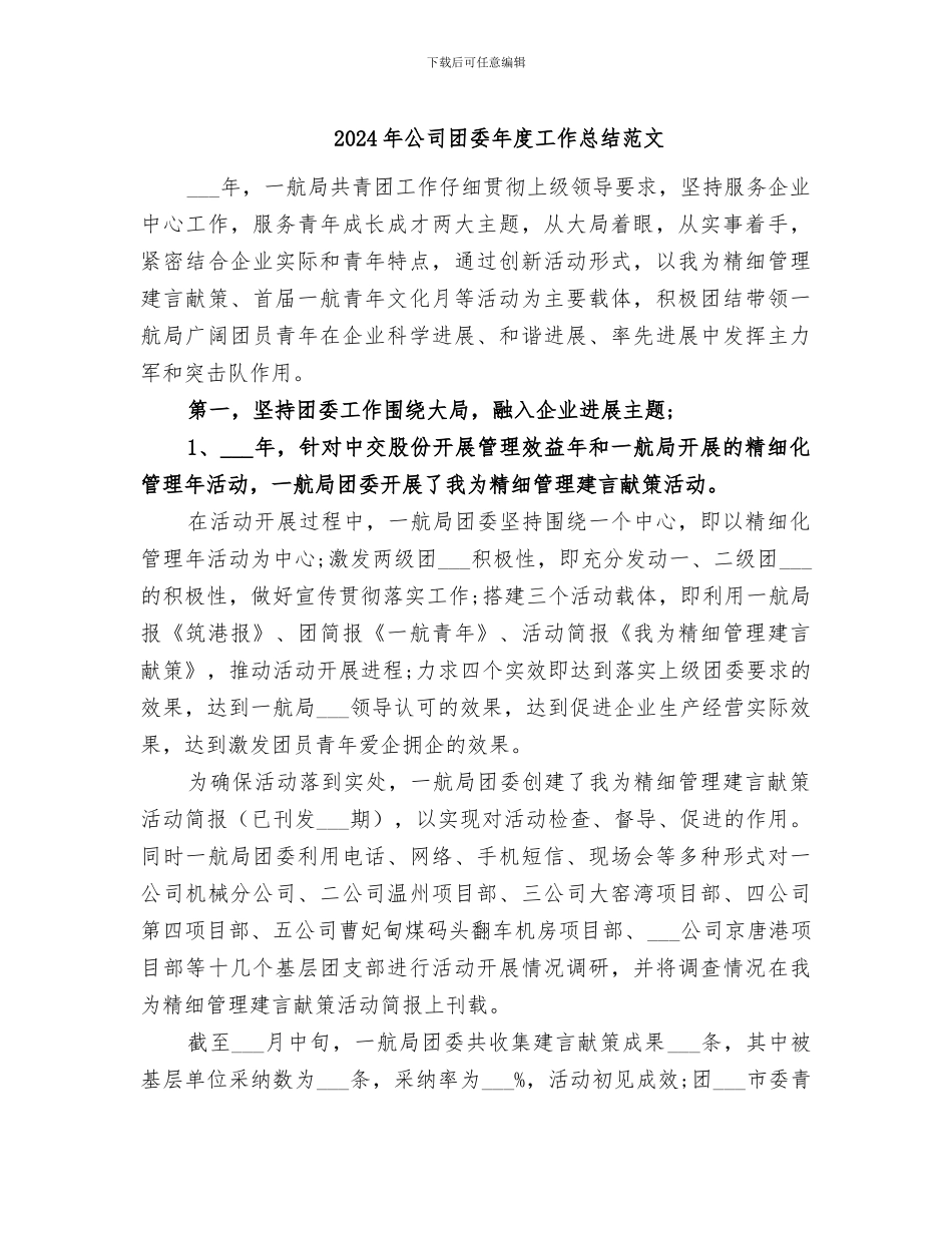 2024年公司团委年度工作总结范文_第1页