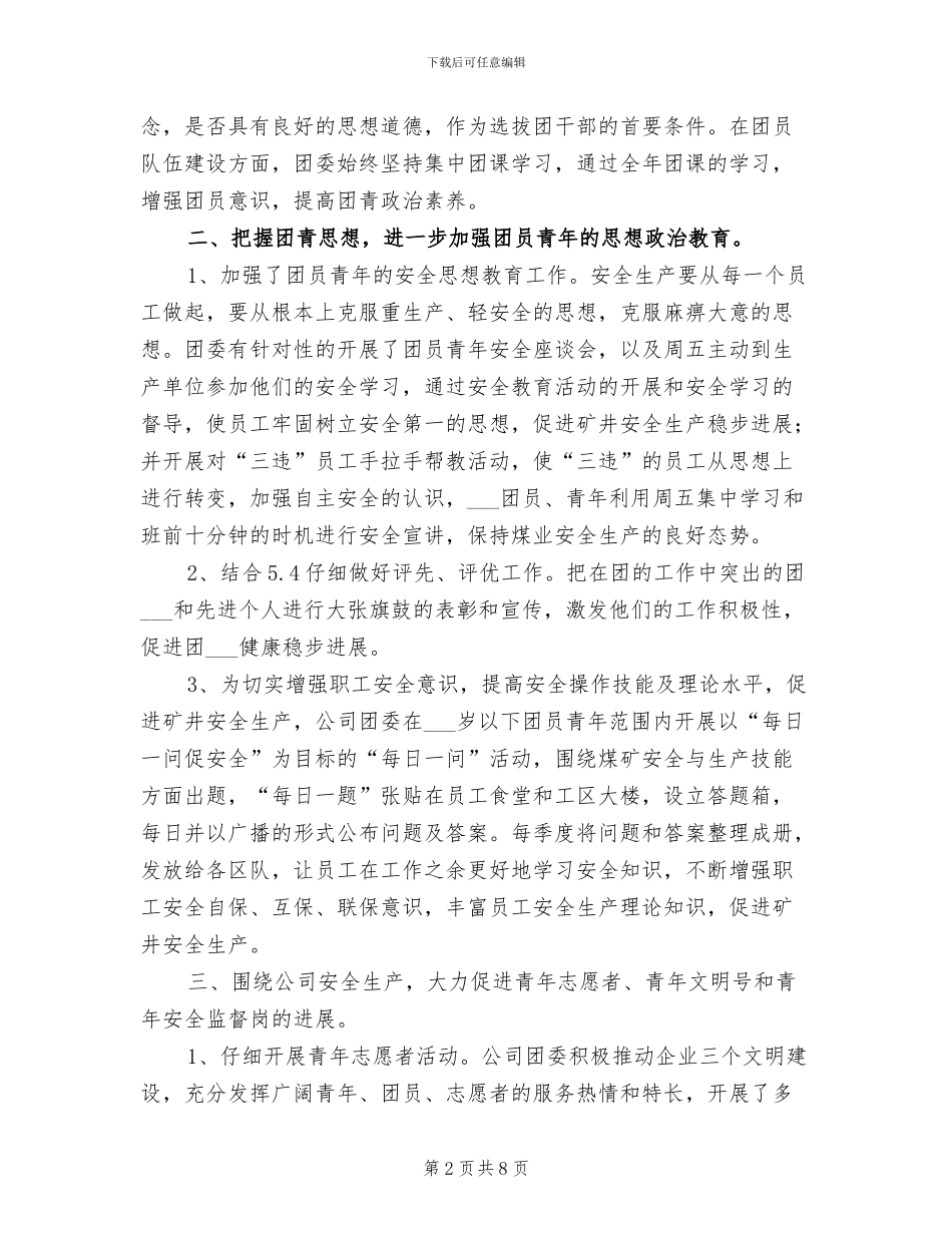 2024年公司团委年度工作总结_第2页