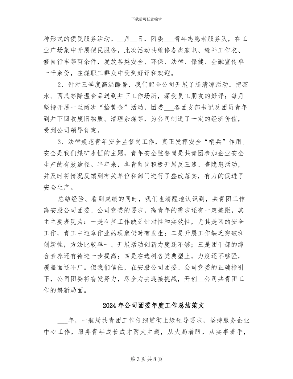 2024年公司团委年度工作总结_第3页
