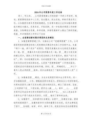 2024年公司团委年度工作总结