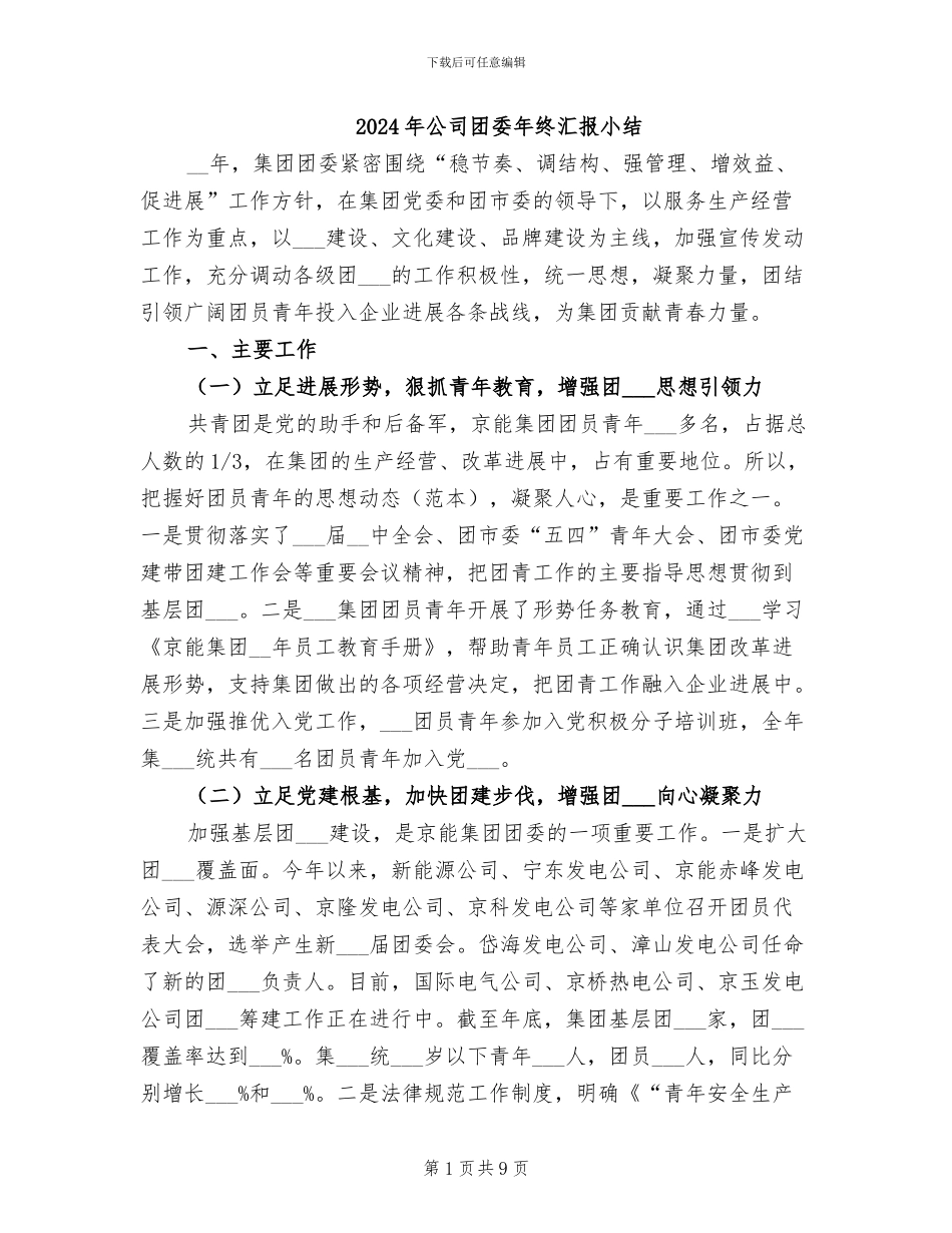 2024年公司团委年终汇报小结_第1页