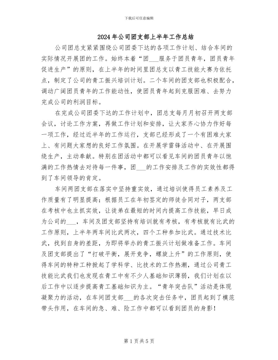 2024年公司团支部上半年工作总结_第1页
