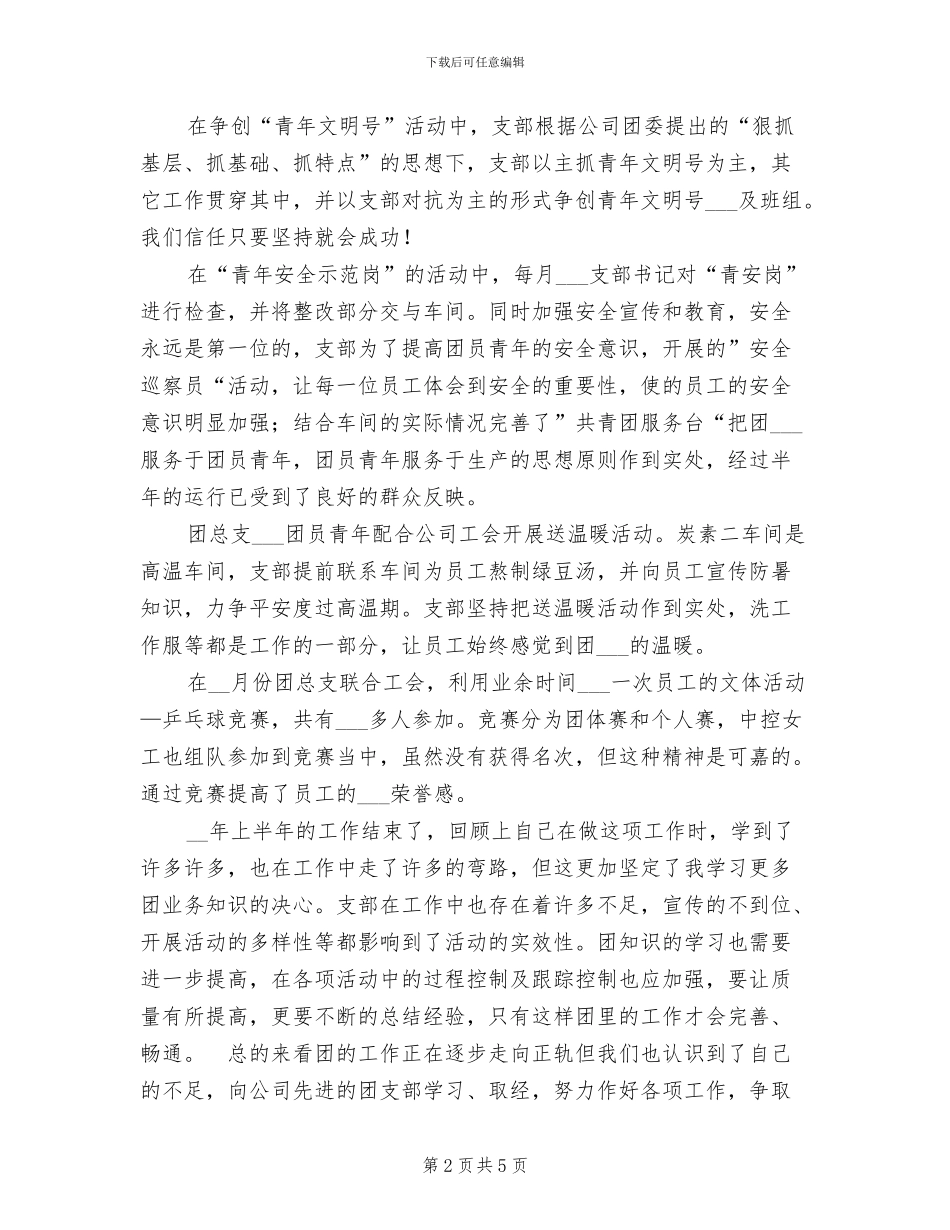 2024年公司团支部上半年工作总结_第2页