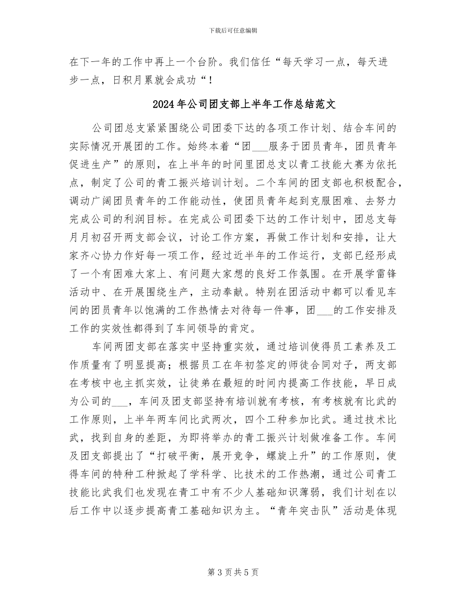 2024年公司团支部上半年工作总结_第3页