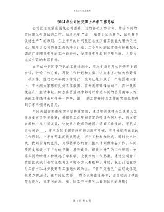 2024年公司团支部上半年工作总结