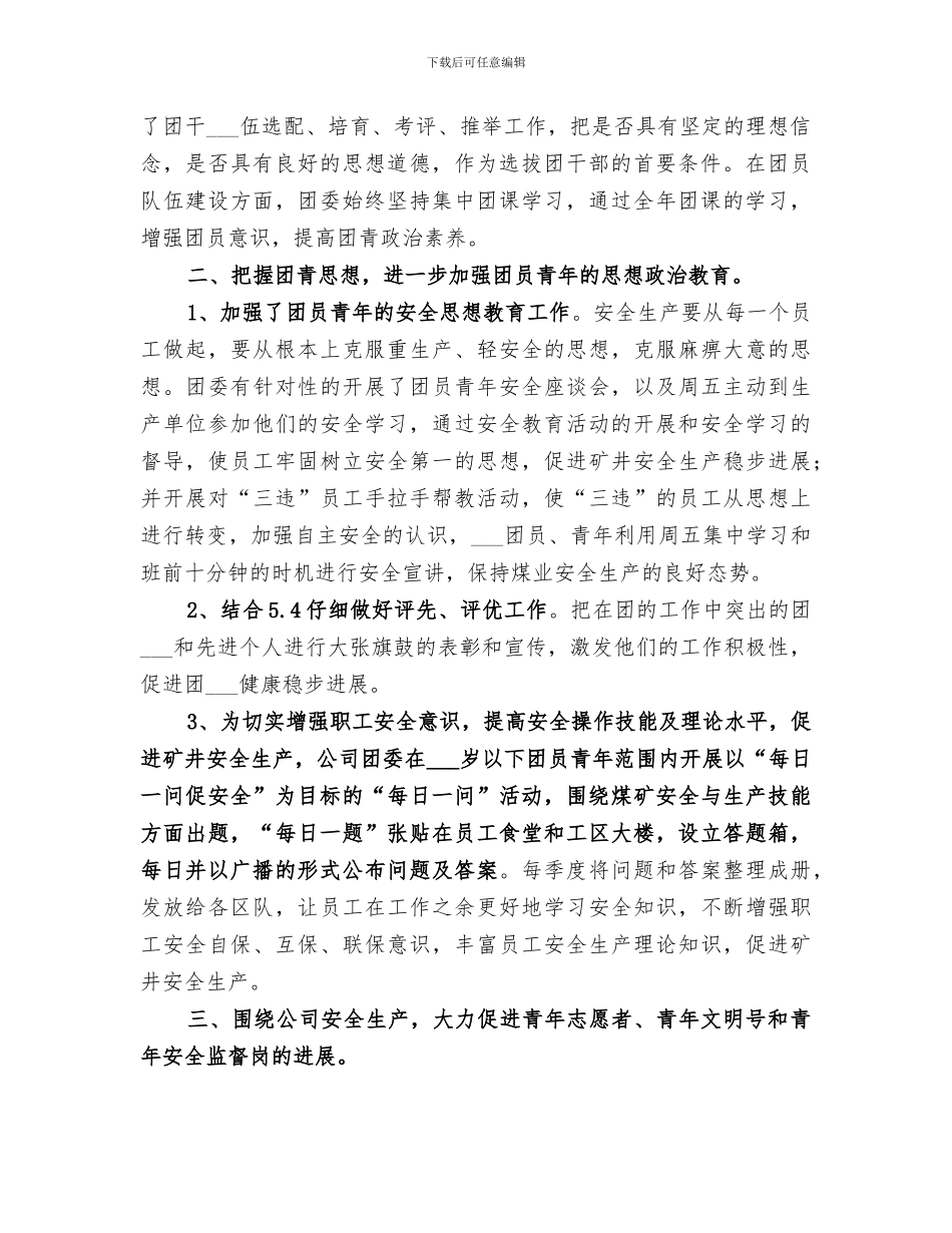 2024年公司团委的年度工作总结_第2页