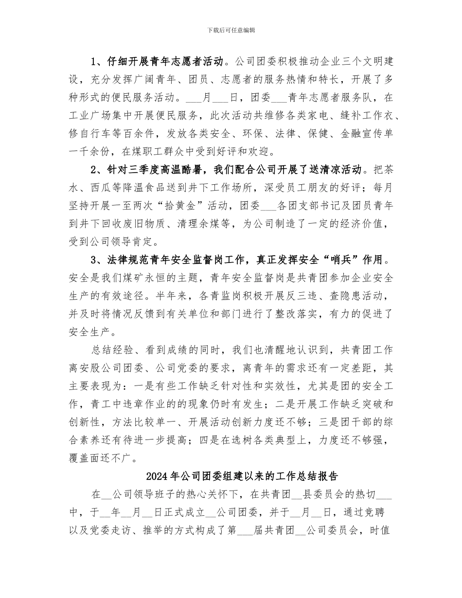 2024年公司团委的年度工作总结_第3页
